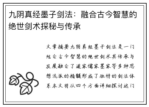 九阴真经墨子剑法：融合古今智慧的绝世剑术探秘与传承