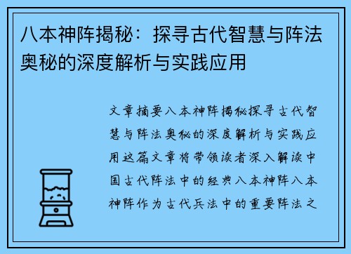八本神阵揭秘：探寻古代智慧与阵法奥秘的深度解析与实践应用