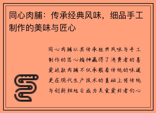 同心肉脯：传承经典风味，细品手工制作的美味与匠心
