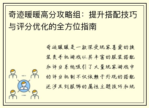 奇迹暖暖高分攻略组：提升搭配技巧与评分优化的全方位指南