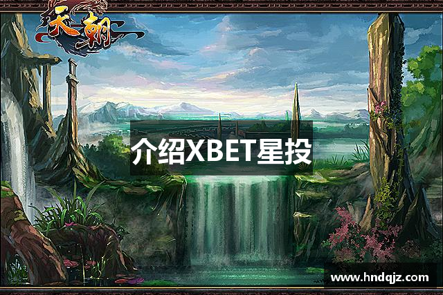 介绍XBET星投